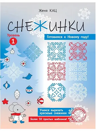 Евгения Марковна Кац Снежинки. Уровень 1