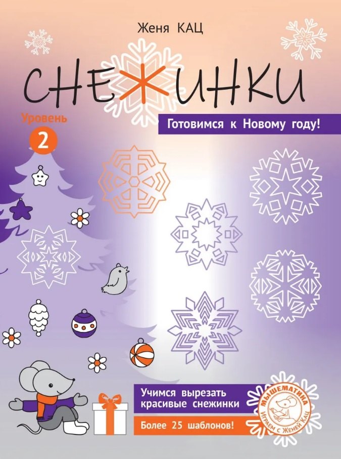 Евгения Марковна Кац Снежинки. Уровень 2. Для детей 7-9 лет