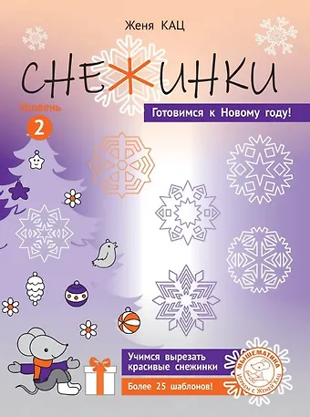 Евгения Марковна Кац Снежинки. Уровень 2. Для детей 7-9 лет