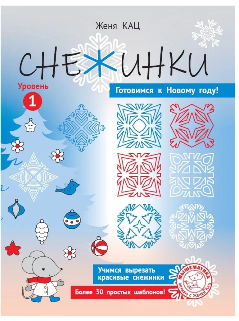 Евгения Марковна Кац Снежинки. Уровень 1